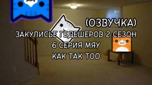 ЗАКУЛИСЬЕ ГЕДЕШЕРОВ 6 СЕРИЯ 2 СЕЗОН МЯУ КАК ТО (ОЗВУЧКА)