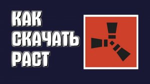Как скачать раст стим