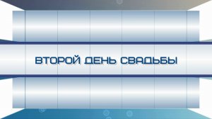 Второй день свадьбы Димы и Лены
