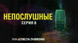 Непослушные / Wayward (2025) - 8 серия