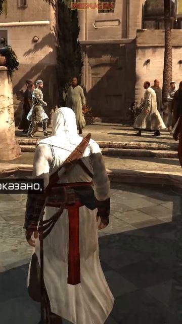 Привет семье. Assassin`s creed. #shorts