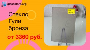 Стекло Гули бронза