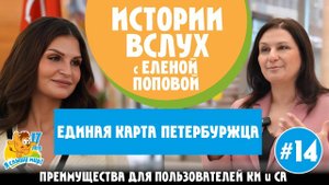 Истории вслух. Единая Карта Петербуржца