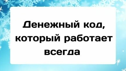 ДЕНЕЖНЫЙ КОД! СЛУШАЙ И ПРОЦВЕТАЙ!