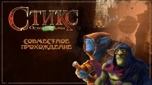 08. Styx Shards of Darkness (кооп)