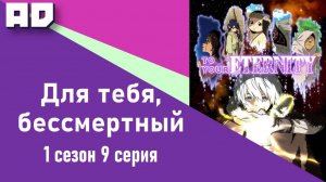 9 серия | Для тебя, Бессмертный | Fumetsu no Anata e [Amazing Dubbing]