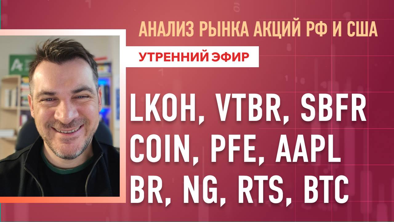 Анализ рынка акций РФ и США LKOH VTBR SBFR COIN PFE AAPL BR NG RTS BTC
