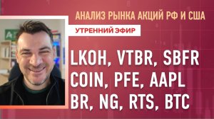 Анализ рынка акций РФ и США/ LKOH, VTBR, SBFR, COIN, PFE, AAPL/ BR, NG, RTS, BTC