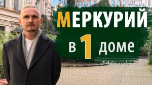 МЕРКУРИЙ в 1 ПЕРВОМ ДОМЕ | Дмитрий Пономарев