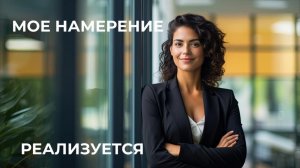 Медитация «Осознанное создание самореализующегося намерения»   [«Женское счастье»]