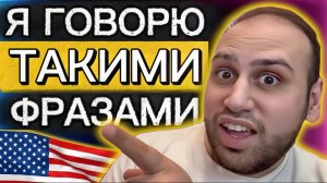 Выучи английский быстро с этими 30 фразами!