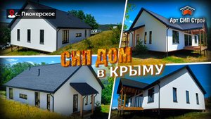 Сип дом в Крыму по проекту «Кельн» от Арт Сип Строй