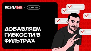 ELMA365: Как добавить гибкости при настройке фильтров в search() и setFilter()