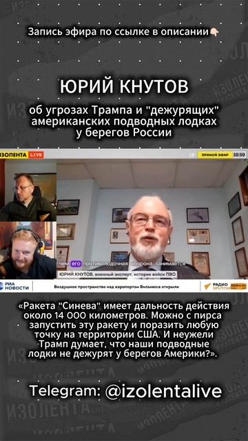 Юрий Кнутов: «Трамп думает, что наши подводные лодки возле берегов США не дежурят?» // ИзолентаLive