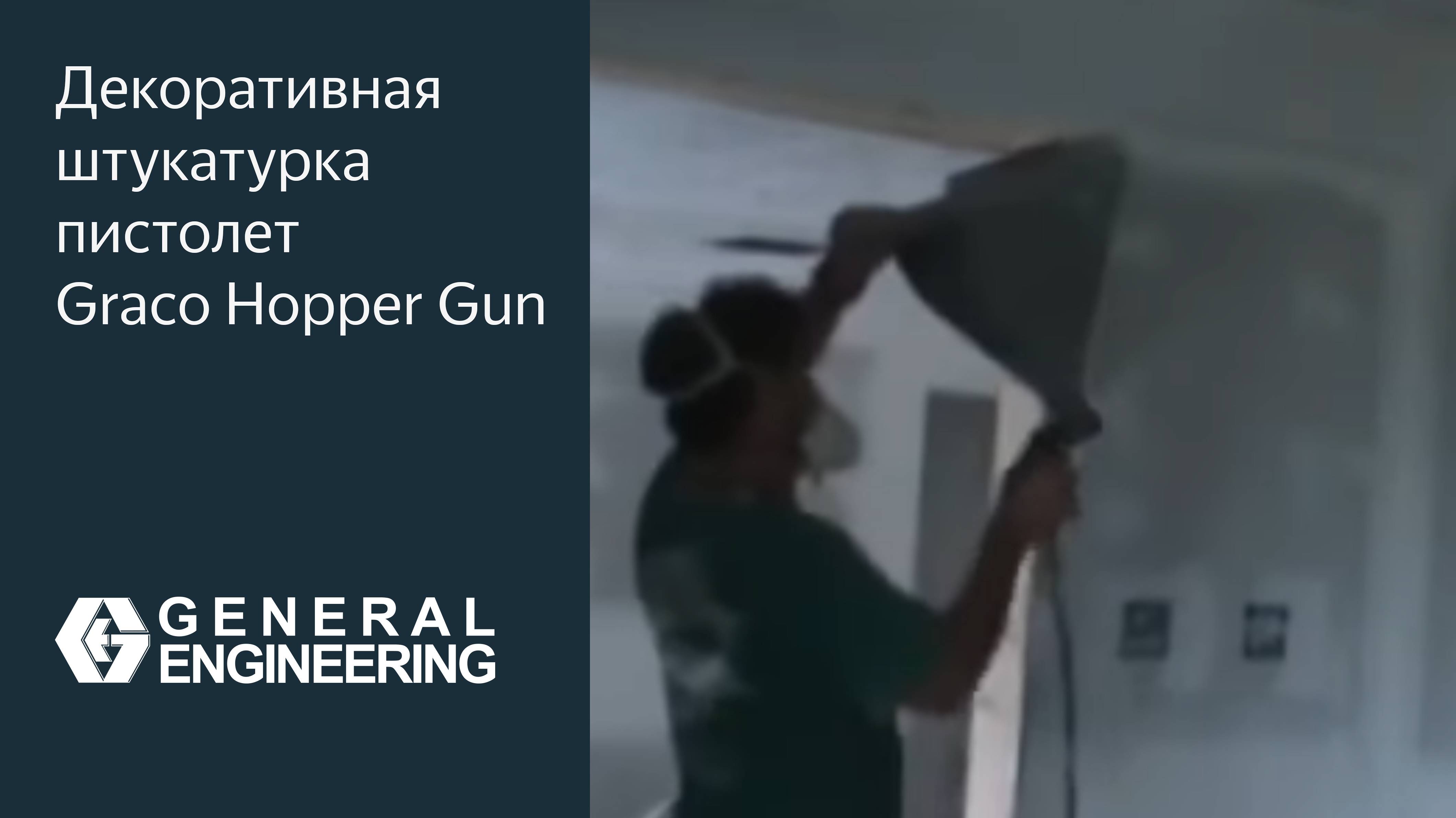 Декоративная штукатурка с помощью пистолета-распылителя Graco Hopper Gun