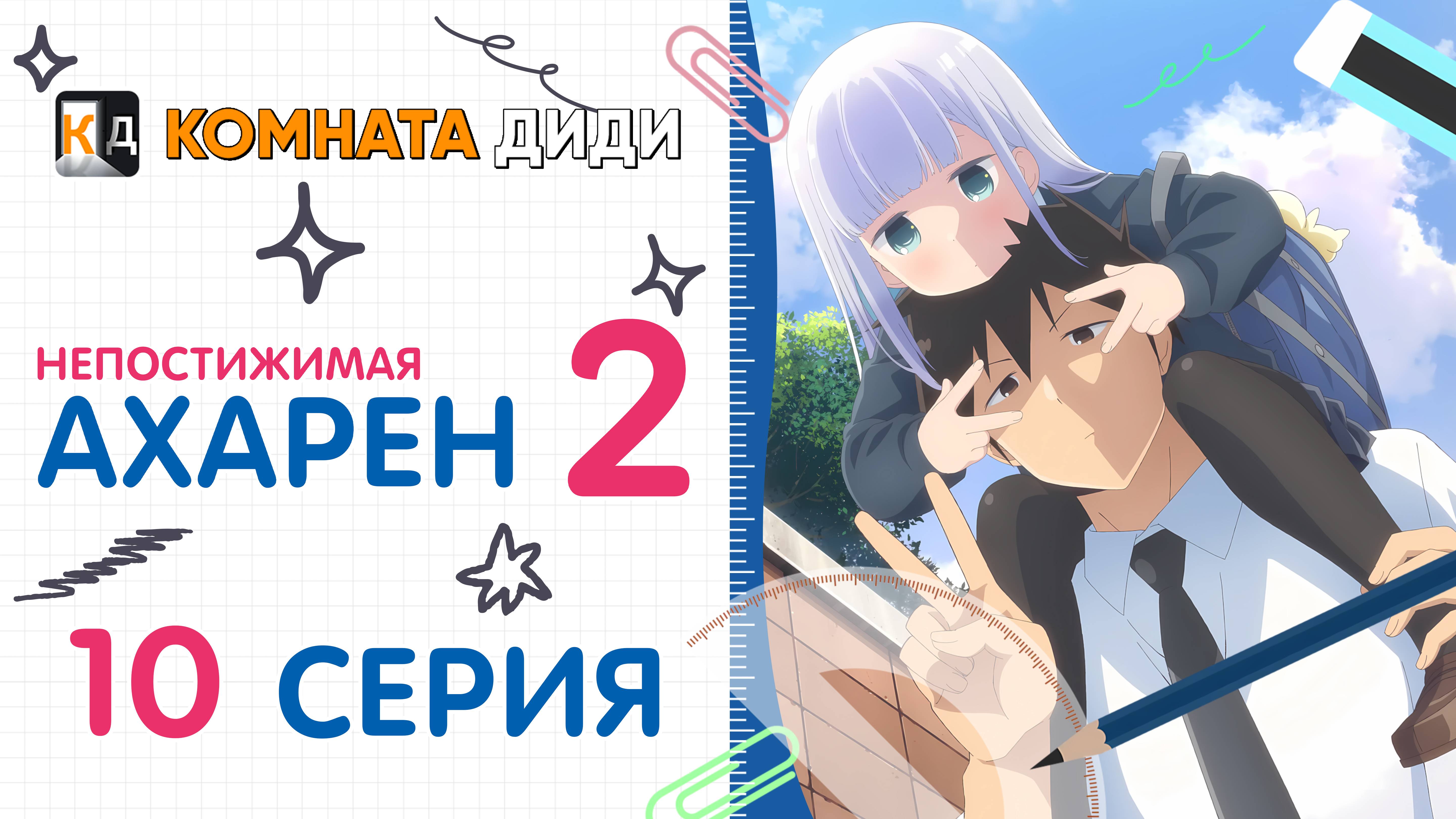 Непостижимая Ахарэн 2 сезон / Aharen-san wa Hakarenai Season 2 - 10 серия [КОМНАТА ДИДИ]