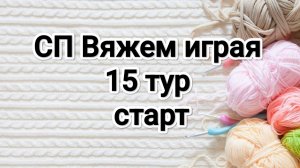 СП Вяжем играя с Еленой Велиной, 15 тур , старт