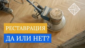 Реставрация паркета. Да или нет?