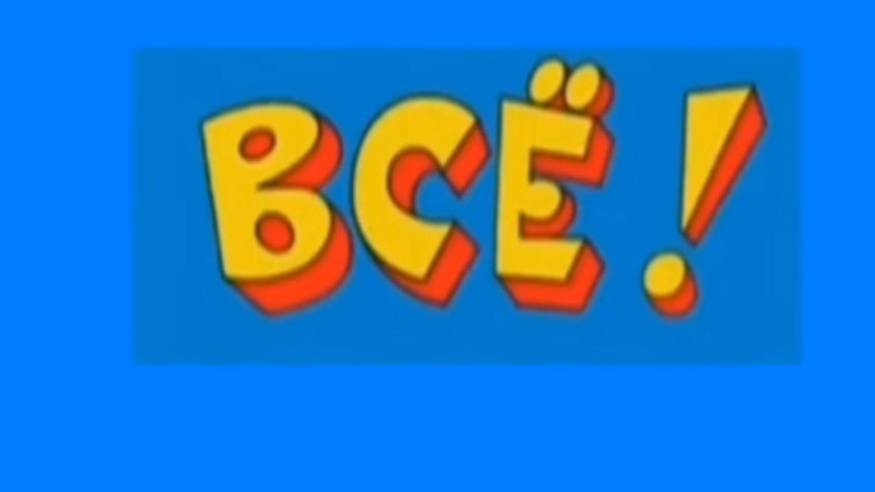 Тихановские.Гусь свинье не жена.