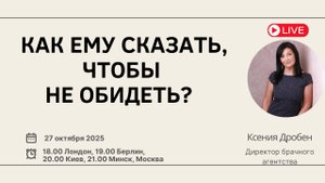 Как ему сказать, чтобы не обидеть