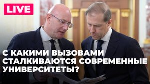 Роль университетов в создании новых технологий: дискуссия с участием Мантурова и Чернышенко