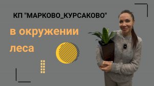 КП "Марково-Курсаково" в окружении леса.