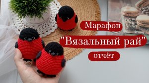 Вязовлог. | Марафон "Вязальный рай" - отчёт 4.