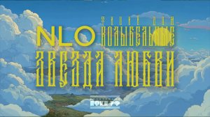 1.NLO, Тихий Дом - Колыбельная. Звезда любви