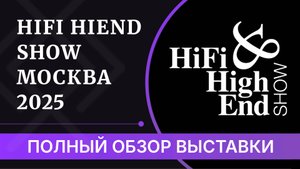 Hi-Fi HiEnd Show 2025 Москва - ПОЛНОЕ видео о выставке аудио!