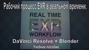 Рабочий процесс EXR в реальном времени. DaVinci Resolve + Blender - Учебное пособие