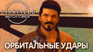 ГАВАНЬ В БУРЮ. Starfield (Watchtower). Прохождение #10