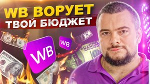 Что делать, если РЕКЛАМА СЖИРАЕТ бюджет на Wildberries? Горькая правда