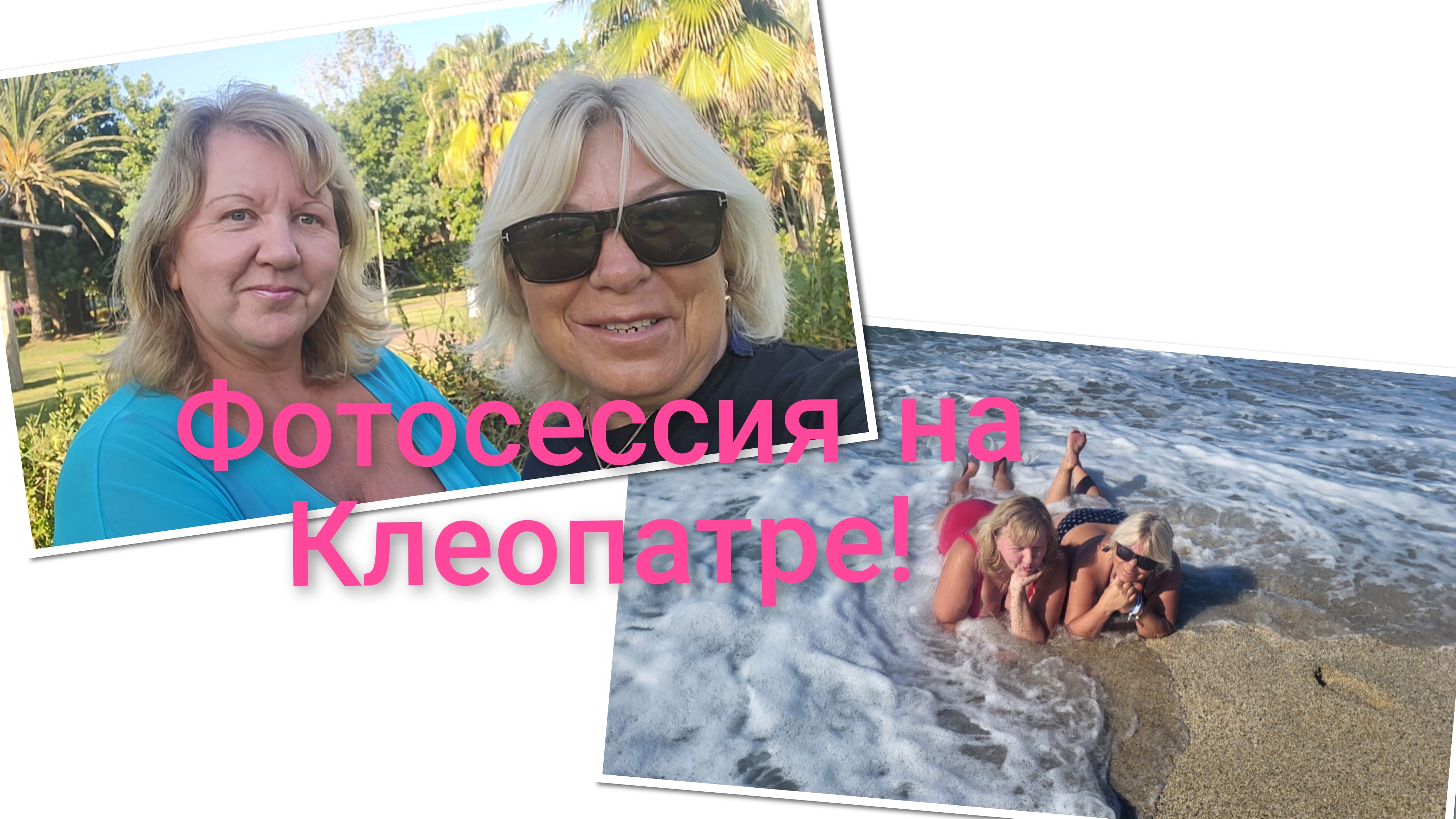 🔥Фотосессия на нашем любимом месте в Алании!