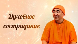 2025.10.17 - Духовное сострадание (zoom), Бишкек - Е. С. Даяван Свами