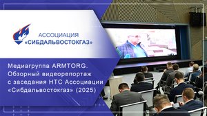 Заседание НТС Ассоциации «Сибдальвостокгаз» (Москва, 2025). Обзорный видеорепортаж МГ ARMTORG
