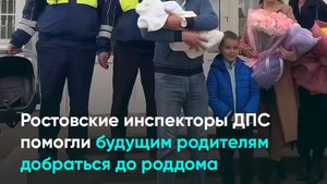 Ростовские инспекторы ДПС помогли будущим родителям добраться до роддома