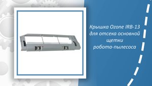 Крышка Ozone IRB-13 для отсека основной щетки робота-пылесоса