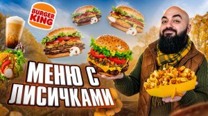 ПРОБУЮ ВСЕ НОВИНКИ ФАСТФУДА! Бургер Кинг, Вкусно иТочка, Франклинс
