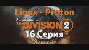 Tom Clancy’s The Division 2 - 16 Серия (Linux - Proton)