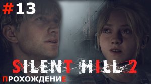 ИГРАЕМ В SILENT HILL 2. REMAKE | #13 В ПОГОНЕ ЗА ЛОРОЙ