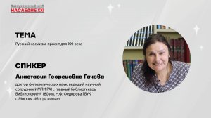 Гачева Анастасия Георгиевна. Русский космизм: проект для XXI века