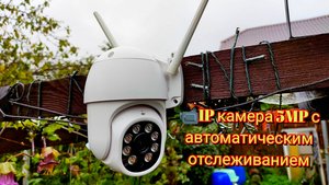 📹IP камера 5MP с автоматическим отслеживанием ANBIUX 5MP IP Camera with Auto Tracking