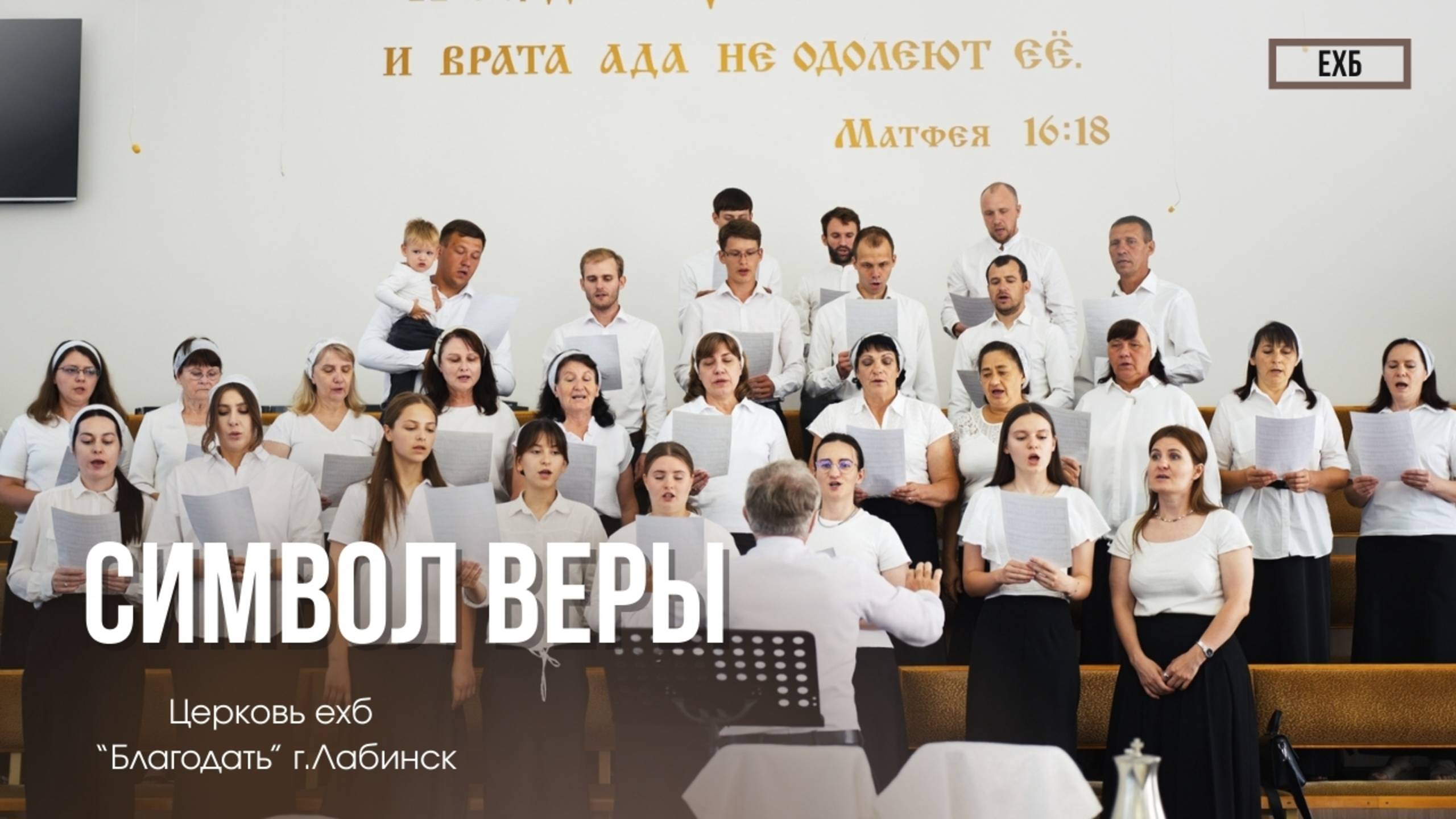 Хор - "Символ веры" | Христианские песни смотреть онлайн
