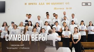 Хор - "Символ веры" | Христианские песни