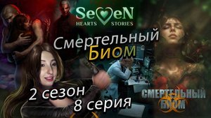 ☣️ Смертельный биом 💕Seven Hearts Stories💕- 8 серия 2 сезон (прохождение) ветка Артур