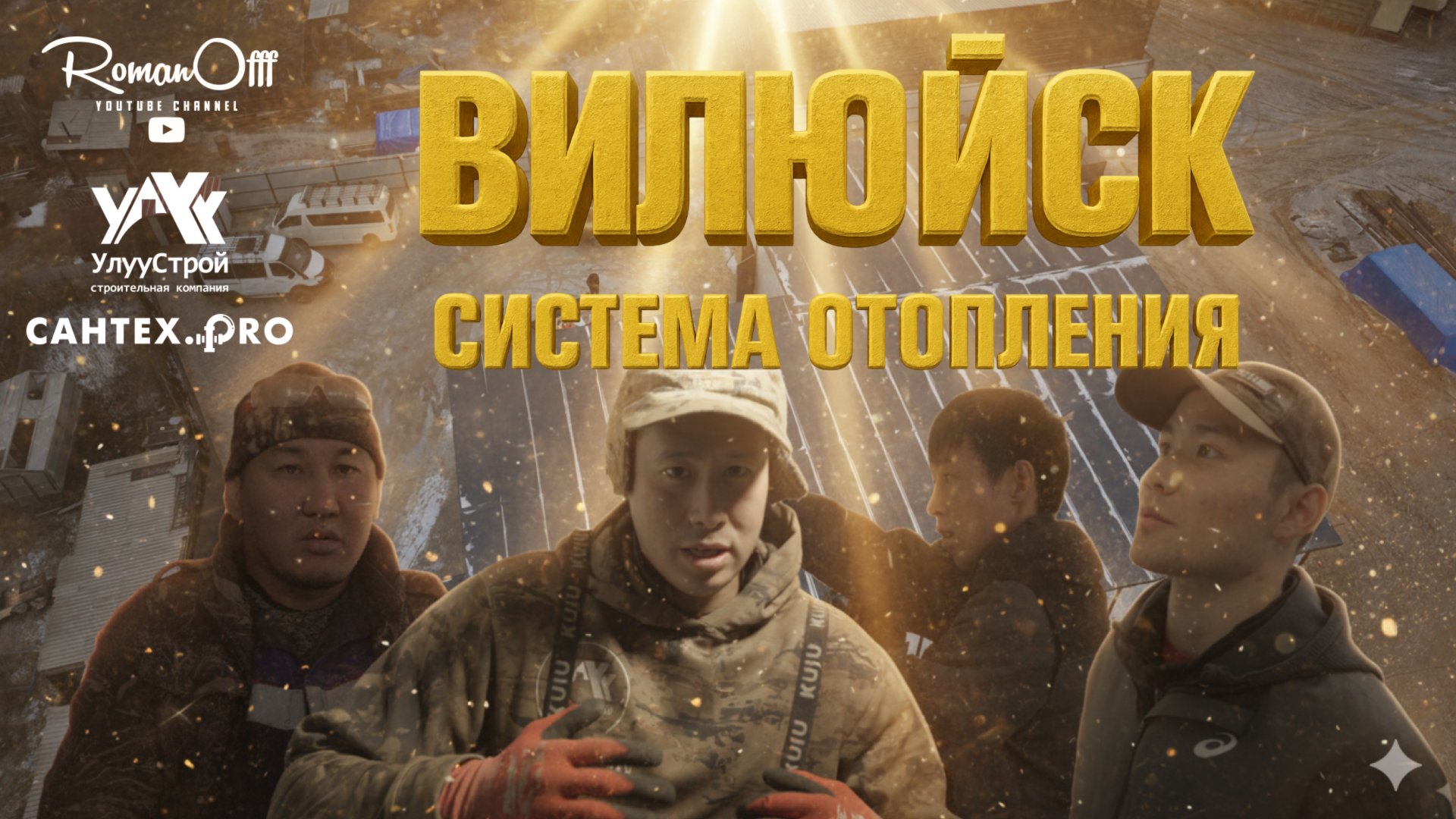 ВИЛЮЙСК. СИСТЕМА ОТОПЛЕНИЯ. 500м²