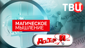 Магическое мышление. Доктор И...