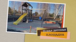 18 октября 2025 года! квартал  Синара Пляж детская площадка ГОТОВА! Бабье лето в самом разгаре!