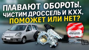 ПЛАВАЮТ ОБОРОТЫ! ЧИСТИМ ДРОССЕЛЬ И КХХ, ПОМОЖЕТ ИЛИ НЕТ? TOYOTA FUNCARGO