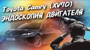 Toyota Camry (XV70) Эндоскопия двигателя  #а30автоподбор